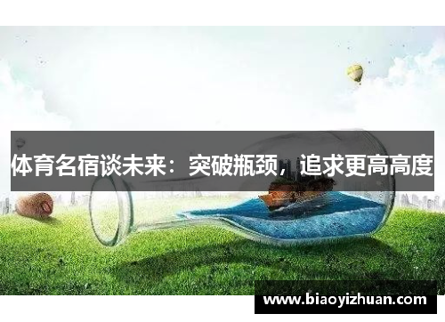 体育名宿谈未来:突破瓶颈,追求更高高度