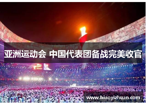 亚洲运动会 中国代表团备战完美收官