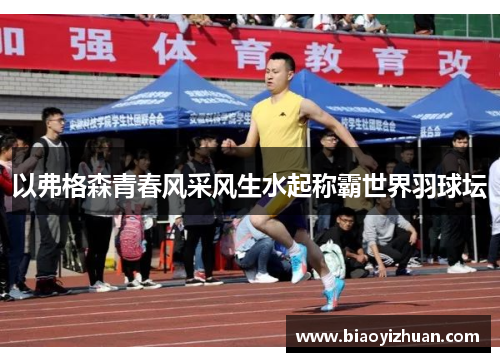 以弗格森青春风采风生水起称霸世界羽球坛