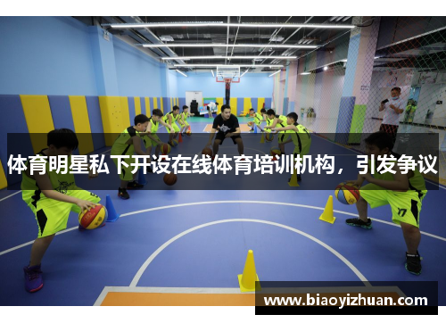 体育明星私下开设在线体育培训机构，引发争议