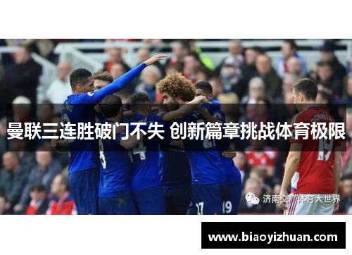 曼联三连胜破门不失 创新篇章挑战体育极限