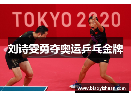 刘诗雯勇夺奥运乒乓金牌