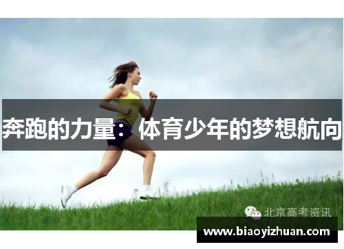 奔跑的力量：体育少年的梦想航向