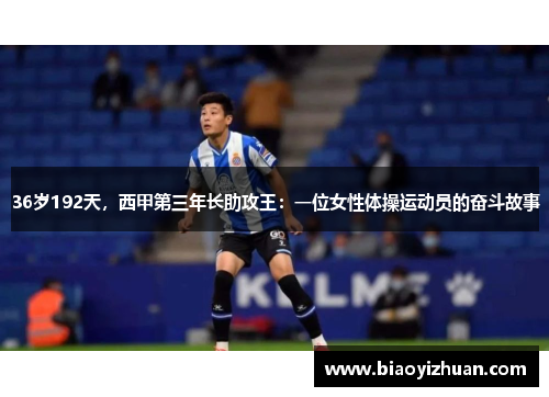 36岁192天，西甲第三年长助攻王：一位女性体操运动员的奋斗故事