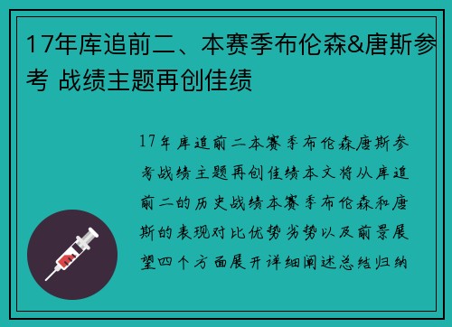 17年库追前二、本赛季布伦森&唐斯参考 战绩主题再创佳绩