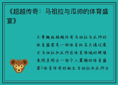 《超越传奇：马祖拉与瓜帅的体育盛宴》