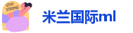 米兰国际ml
